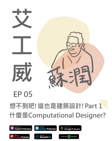 艾工威 EP.05｜想不到吧  ! 這也是建築設計 ! Part 1 : 什麼是 Computational Designer ??