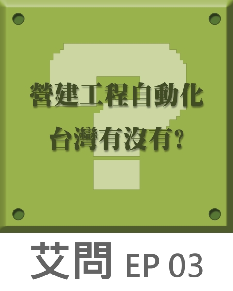 艾問? EP.03｜我就問：台灣有沒有在推動營建自動化？Guest. 盛郁庭 (這集很熱鬧!!!!!請注意您耳機的音量!!!!)