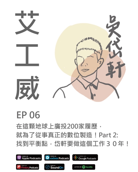 艾工威 EP.06｜在這顆地球上廣投200家履歷，就為了從事真正的數位製造！Part 2: 找到平衡點，岱軒要做這個工作３０年！