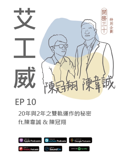 艾工威 EP.10｜20年與2年之雙軌運作的秘密 ft.陳韋誠 & 陳冠翔