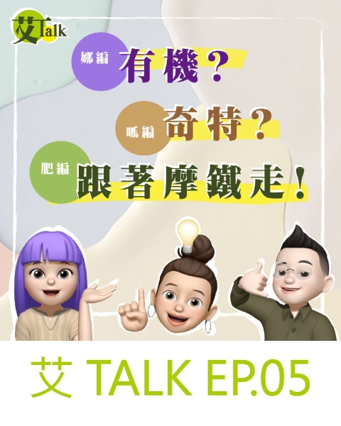 艾TALK EP.05｜娜編有機？呱編奇特？肥編跟著摩鐵走？