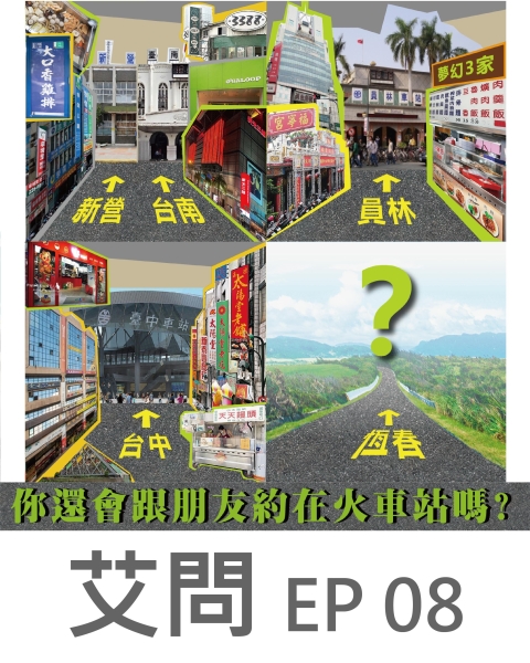 艾問? EP.08｜ 我就問：你還會跟朋友約在老家的火車站嗎？