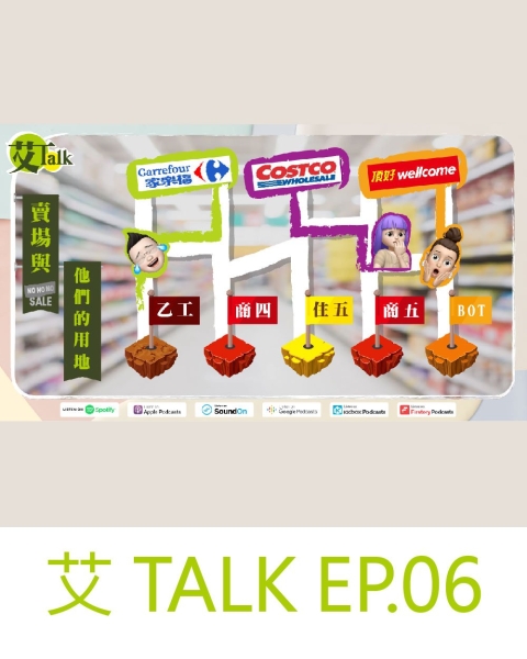 艾TALK EP.06｜賣場與他們的用地！（EX. 萬客隆、家樂福、好市多，頂好）