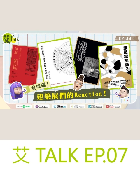 艾TALK EP.07｜看展囉！「誰是建築師」、「張肇康百年冥誕紀念展」、「洞洞與花牆」、「台灣戰後經典手繪施工圖展」！