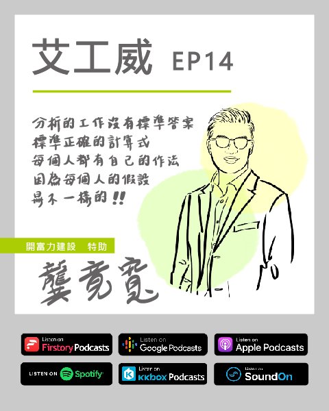 艾工威 EP.14｜足跡紐約→上海→台中，歷經多種分析師角色後現在是建設公司特助！