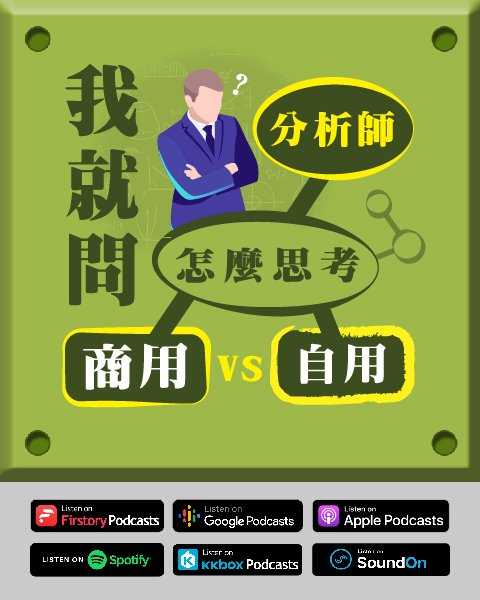 艾問? EP.11｜ 我就問：分析師都怎麼思考＂商用＂vs.＂自用＂?!　Guest. 龔竟寬 開富力建設 特助