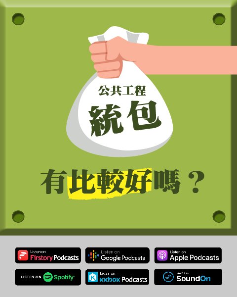 艾問? EP.12｜ 我就問：公共工程統包有比較好嗎？Guest. 開務建築 主持建築師 龔瑞琦