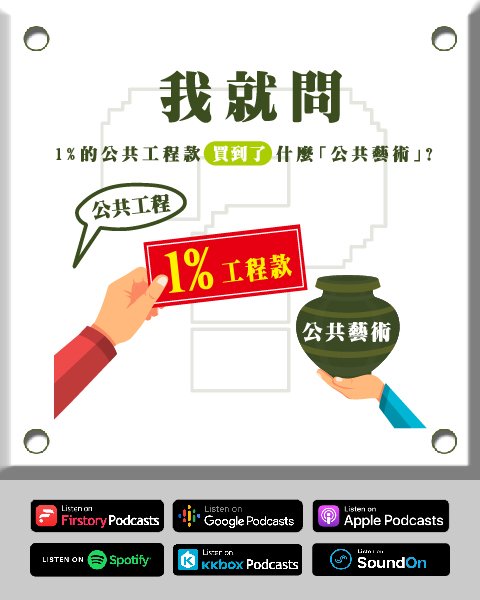 艾問? EP.14｜ 我就問：１％的工程款買到了什麼「公共藝術」？Guest. 好伴社計 營運長 ＠周家緯