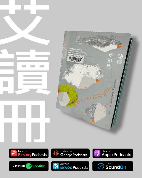 艾讀冊 EP.10｜歷史在土地上留下的傷痕與治癒 -《 悲傷地形考 》