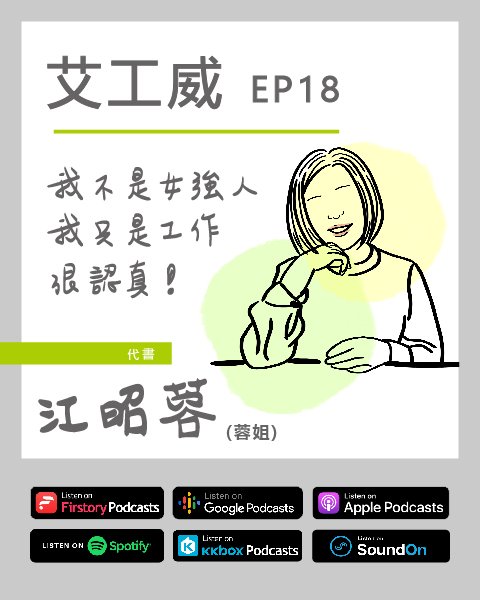 艾工威 EP.18｜我不是女強人，我只是工作認真。Guest. 江昭蓉 代書