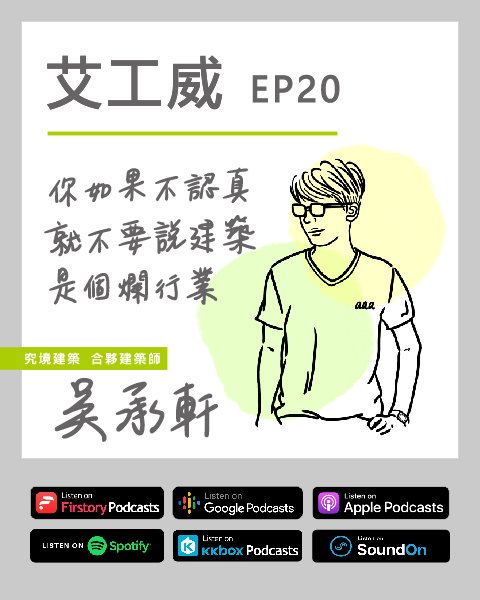 艾工威 EP.20｜「畢業的那刻起，你的所有設計都是有purpose的！」Guest. 吳承軒 建築師