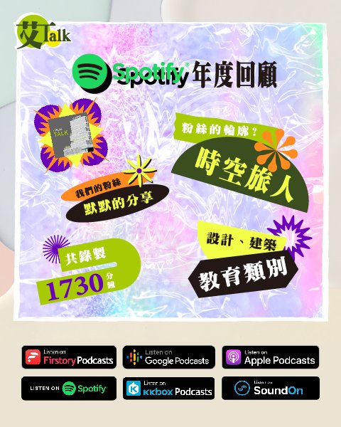 艾TALK EP.10｜Spotify 數據分享與回顧