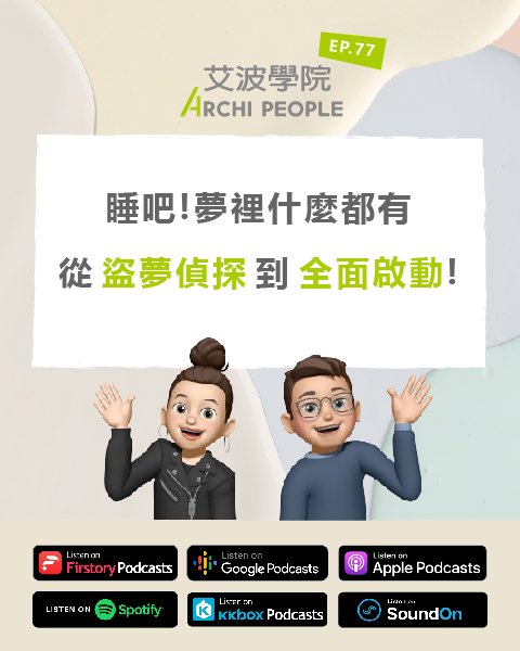 EP.77｜睡吧！夢裡什麼都有，從盜夢偵探到全面啟動！