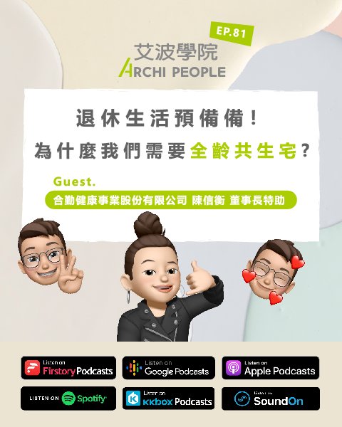 EP.81｜退休生活預備備！為什麼我們需要全齡共生宅？ Guest：陳信衡 合勤健康事業股份有限公司董事長特助