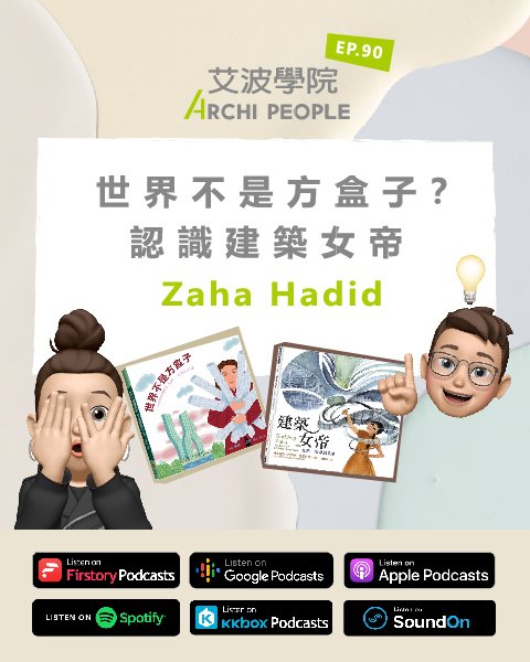 EP.90｜世界不是方盒子？認識建築女帝：Zaha Hadid