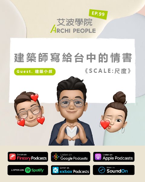 EP.99｜建築師寫給台中的情書——《SCALE: 尺度》 Guest：建築小叔