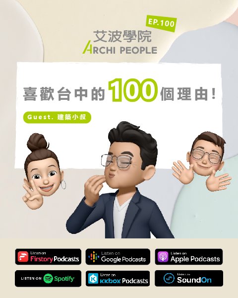 EP.100｜喜歡台中的 100 個理由！ Guest：建築小叔