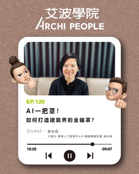 EP.128｜AI一把罩！如何打造建築界的金鐘罩？ Guest：曾怡茹 大渡山-東海人工智慧中心AI建築價創計畫執行長