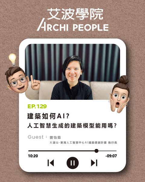 EP.129｜建築如何AI？人工智慧生成的建築模型能用嗎？ Guest：曾怡茹 大渡山-東海人工智慧中心AI建築價創計畫執行長
