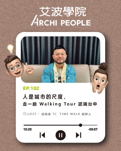 EP.132｜人是城市的尺度，走一趟 Walking Tour 認識台中 Guest：徐銘遠 TC TIME WALK 創辦人