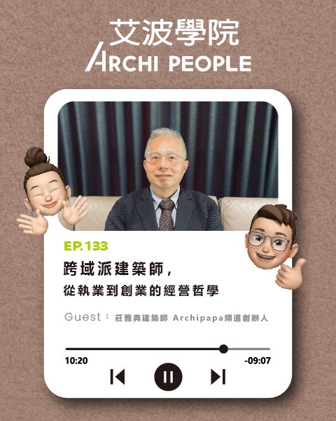 EP.133｜跨域派建築師，從執業到創業的經營哲學 Guest：莊雅典建築師 Archipapa頻道創辦人