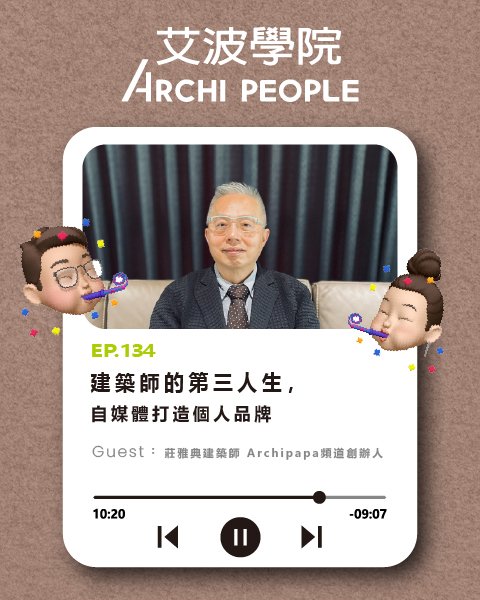 EP.134｜建築師的第三人生，自媒體打造個人品牌 Guest：莊雅典建築師 Archipapa頻道創辦人