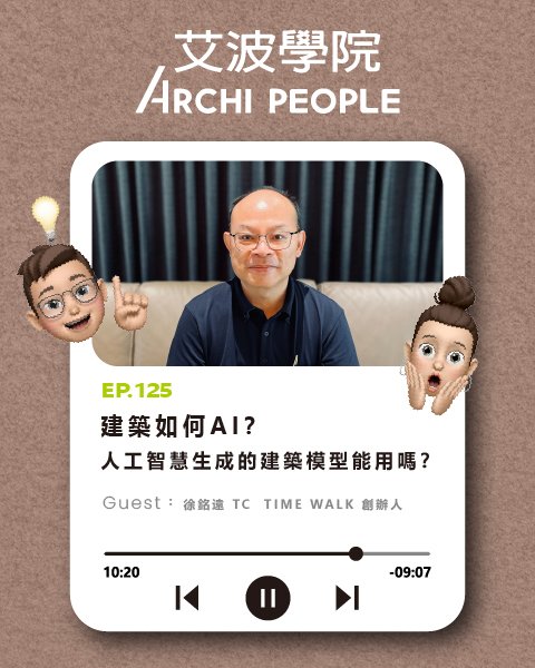 EP.135｜整體浴室進化到顛覆想像？五星級飯店也有使用！ Guest：林雲強 卜大實業股份有限公司台中營業所所長