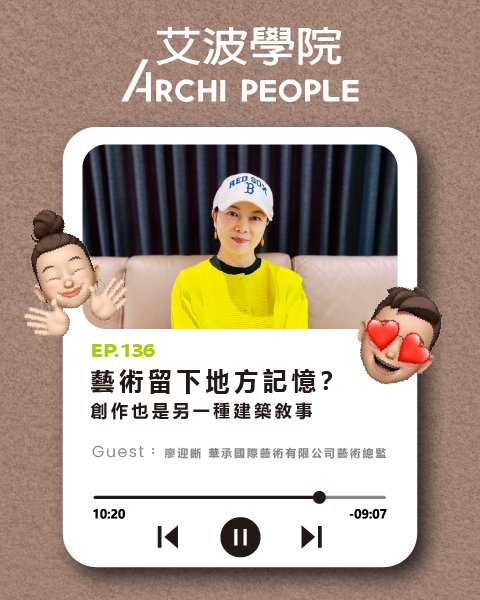 EP.136｜藝術留下地方記憶？創作也是另一種建築敘事 Guest：廖迎晰 華承國際藝術有限公司藝術總監