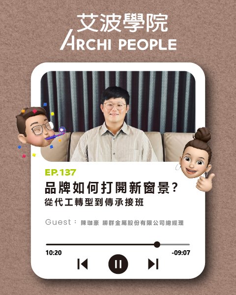 EP.137｜品牌如何打開新窗景？從代工轉型到傳承接班 Guest：陳珈豪 勝群金屬股份有限公司總經理
