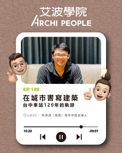 EP.139｜在城市書寫建築，台中車站120年的軌跡 Guest：朱書漢（寫哥） 寫作中區主筆人