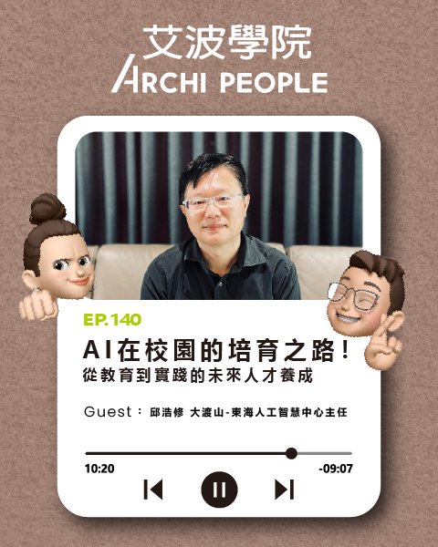EP.140｜AI在校園的培育之路！從教育到實踐的未來人才養成 Guest：邱浩修 大渡山-東海人工智慧中心主任