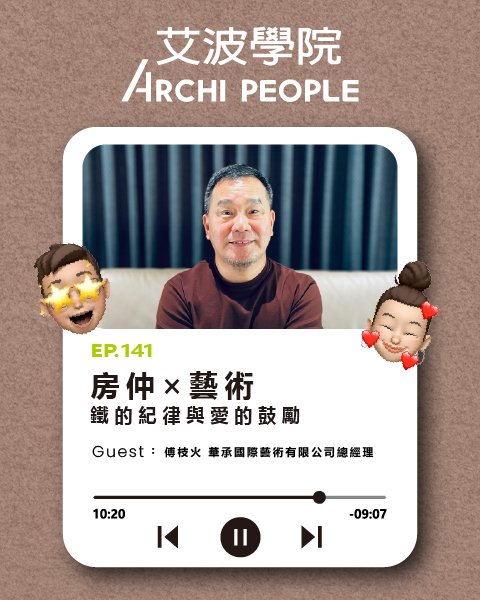 EP.141｜房仲 × 藝術：鐵的紀律與愛的鼓勵 Guest：傅枝火 華承國際藝術有限公司總經理