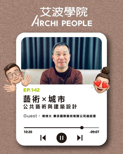 EP.142｜藝術 × 城市：公共藝術與建築設計 Guest：傅枝火 華承國際藝術有限公司總經理