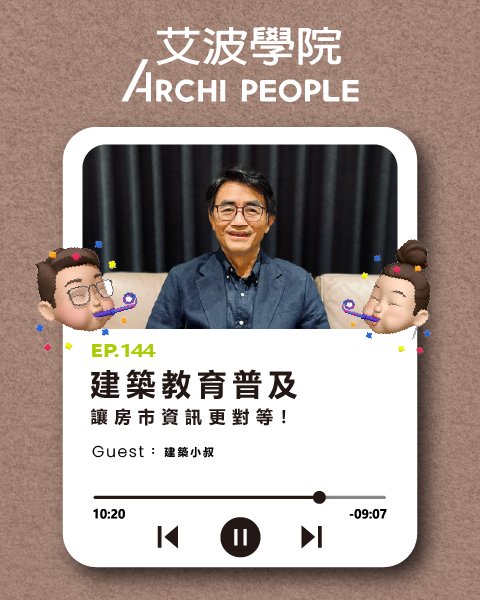 EP.144｜建築教育普及，讓房市資訊更對等！ Guest：建築小叔