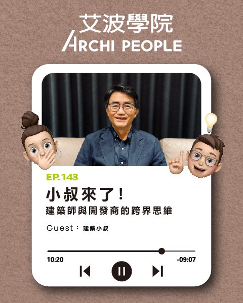 EP.143｜小叔來了！建築師與開發商的跨界思維 Guest：建築小叔