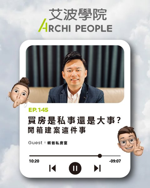 EP.145｜買房是私事還是大事？開箱建案這件事 Guest：蝦爸私房室