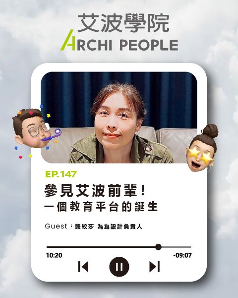 EP.147｜參見艾波前輩！一個教育平台的誕生 Guest：龔紋莎 為為設計負責人