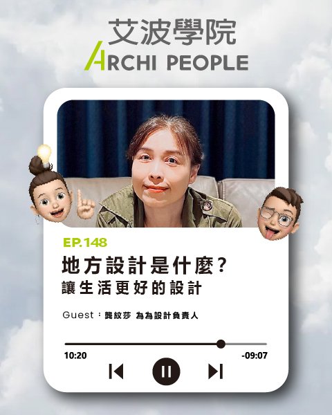 EP.148｜地方設計是什麼？讓生活更好的設計 Guest：龔紋莎 為為設計負責人