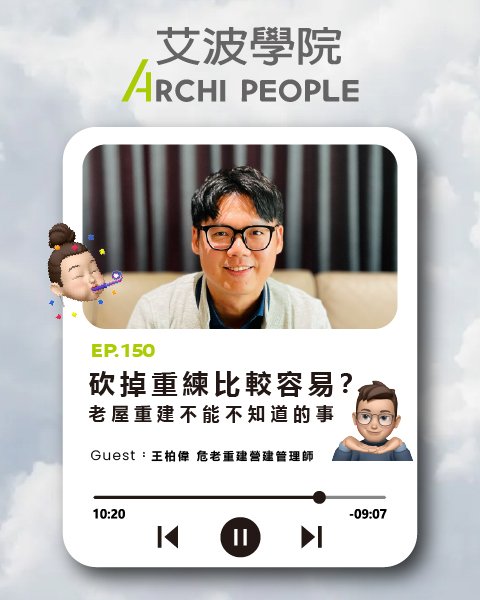 EP.150｜砍掉重練比較容易？老屋重建不能不知道的事 Guest：王柏偉 危老重建營建管理師