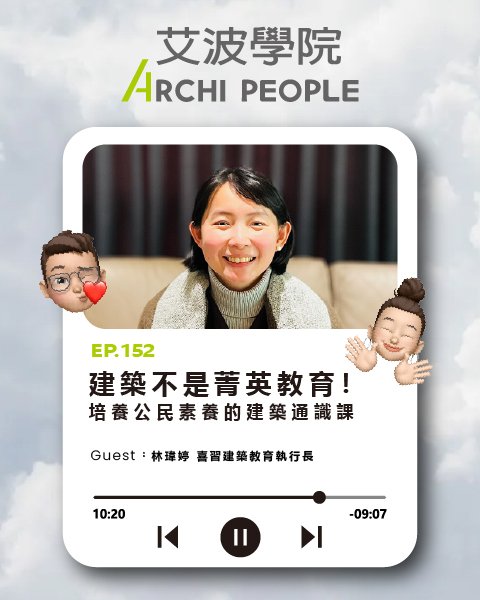 EP.152｜建築不是菁英教育！培養公民素養的建築通識課 Guest：林瑋婷 喜習建築教育執行長