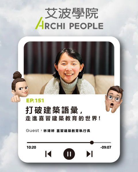 EP.151｜打破建築語彙，走進喜習建築教育的世界！Guest：林瑋婷 喜習建築教育執行長