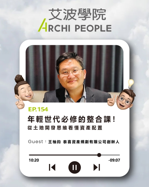 EP.154｜年輕世代必修的整合課！從土地開發思維看懂資產配置 Guest：王柚鈞 泰喜資產規劃有限公司創辦人