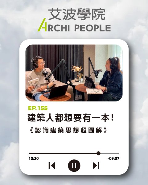 EP.155｜建築人都想要有一本！《認識建築思想超圖解》