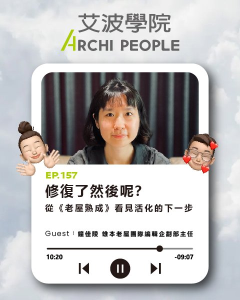 EP.157｜修復了然後呢？從《老屋熟成》看見活化的下一步 Guest：鐘佳陵 雄本老屋團隊編輯企劃部主任