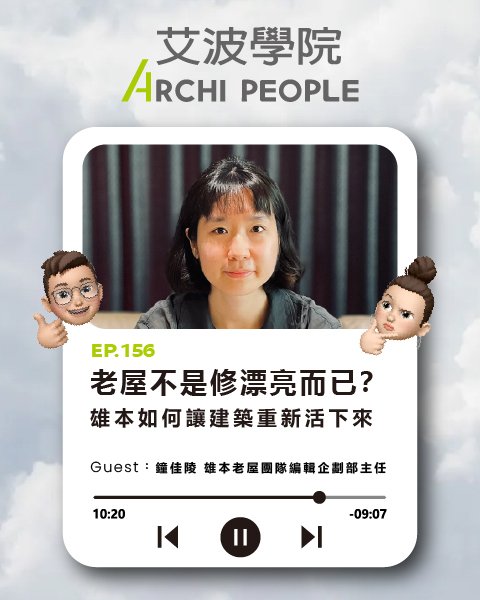 EP.156｜老屋不是修漂亮而已？雄本如何讓建築重新活下來 Guest：鐘佳陵 雄本老屋團隊編輯企劃部主任