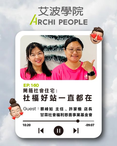 EP.160｜開箱社會住宅：社福好站一直都在 Guest：蔡峰如主任、許家楹店長 甘霖社會福利慈善事業基金會