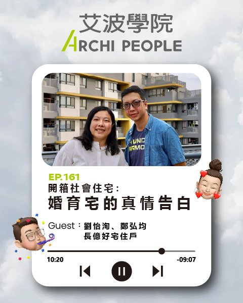 EP.161｜開箱社會住宅：婚育宅的真情告白 Guest：劉怡洵、鄭弘均 長億好宅住戶