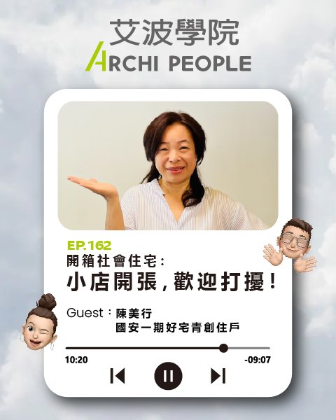 EP.162｜開箱社會住宅：小店開張，歡迎打擾！Guest：陳美行 國安一期好宅青創住戶