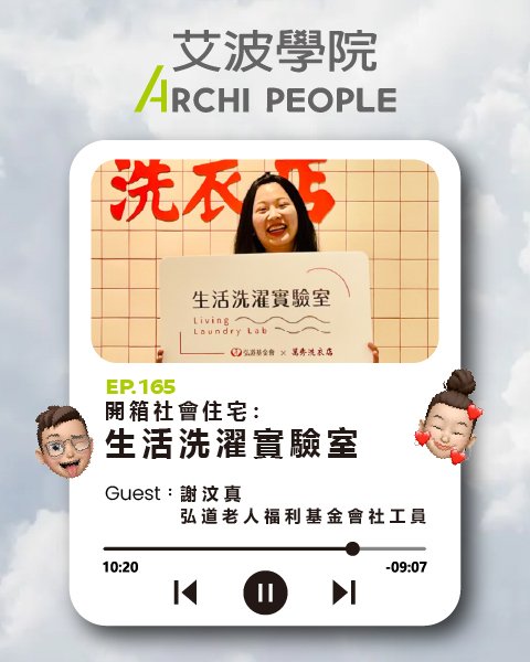 EP.165｜開箱社會住宅：生活洗濯實驗室 Guest：謝汶真 弘道老人福利基金會社工員