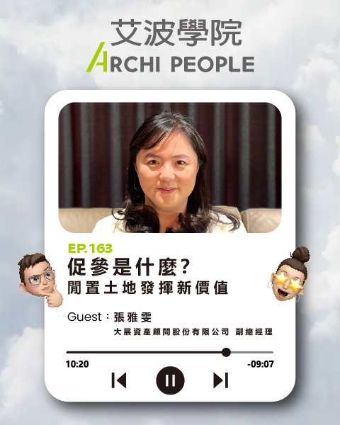EP.163｜促參是什麼？閒置土地發揮新價值 Guest：張雅雯 大展資產顧問股份有限公司副總經理